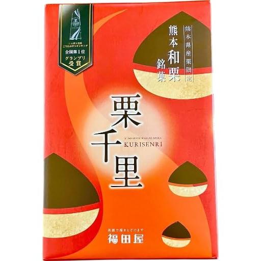 福田屋「栗千里」