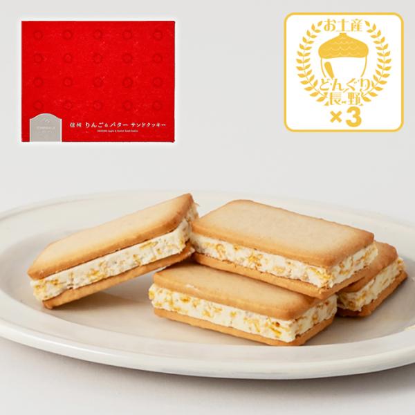 信州りんごの風味が広がる「信州りんご＆バターサンドクッキー」