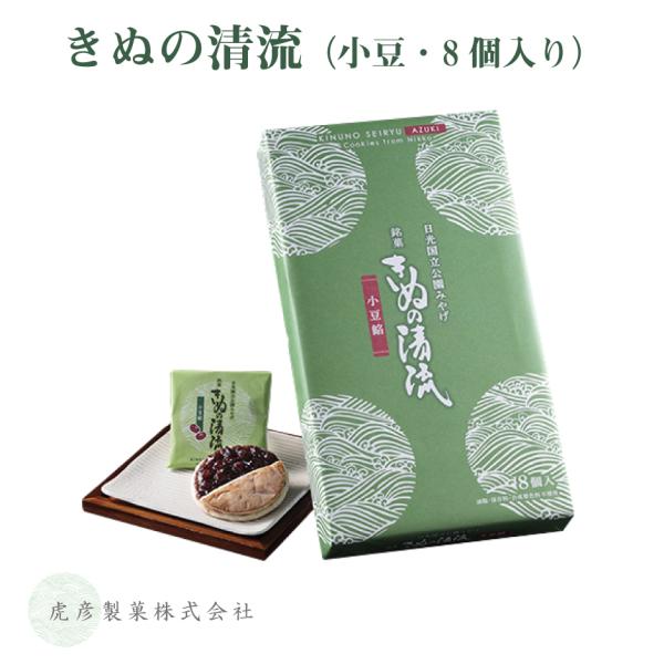 和風クッキーで包んだ絶品あんこの逸品「きぬの清流」