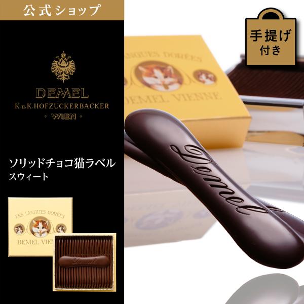 愛らしい猫デザインの逸品「ソリッドチョコ猫ラベル」