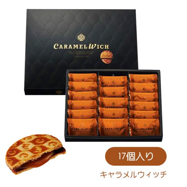 サクッと香ばしい贅沢な味わい「キャラメルウィッチ」