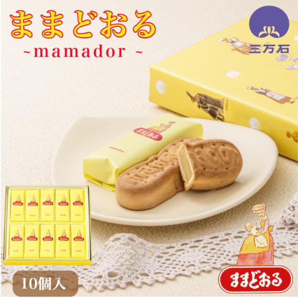 ミルク味のあんこが絶妙な会津銘菓「ままどおる」