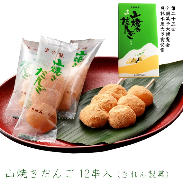 炭火の香ばしさが懐かしい「山焼きだんご」