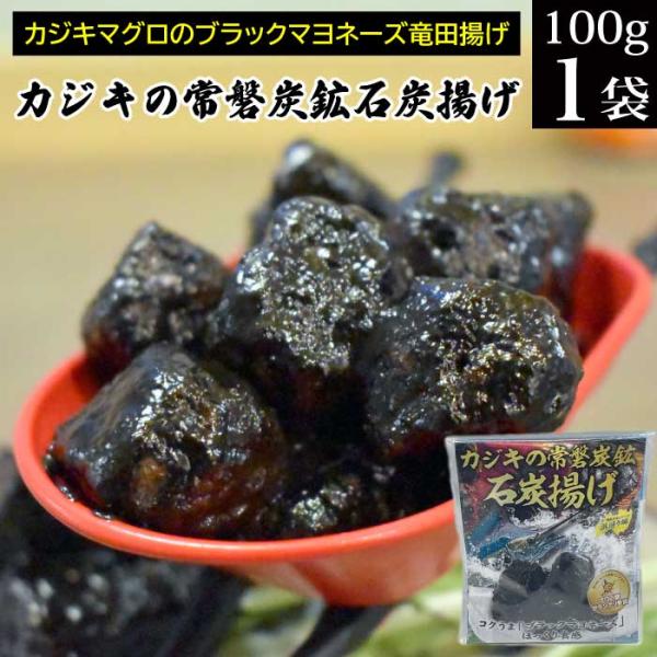 炭鉱の記憶を揚げ菓子に「常磐炭鉱石炭揚げ」