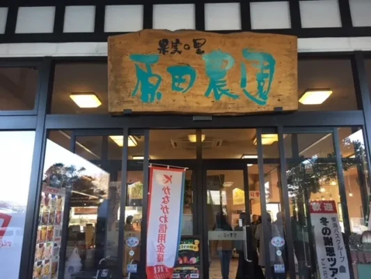 果実の里 原田農園