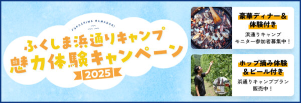 ふくしま浜通りキャンプ魅力体験キャンペーン2025