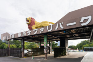 那須サファリパーク