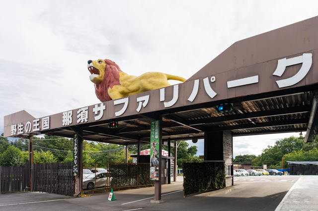 那須サファリパーク