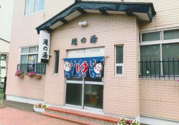 滝の湯