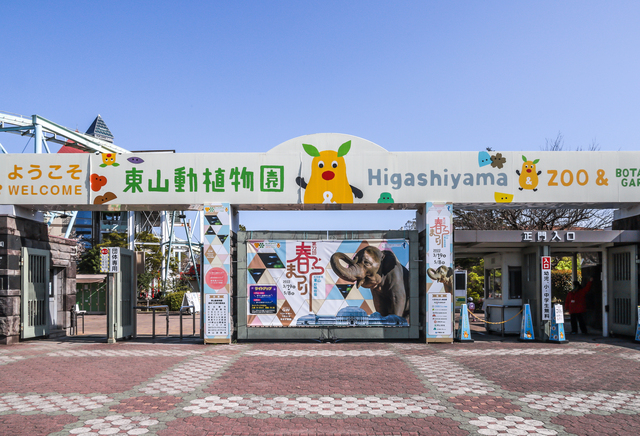 東山動植物園