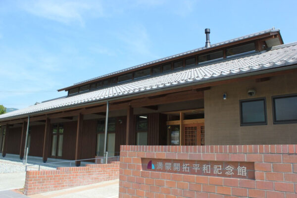 満蒙開拓平和記念館