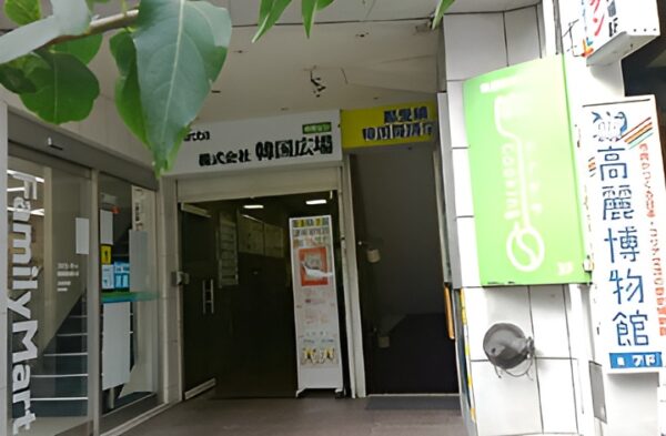 高麗博物館