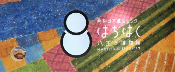 桑都日本遺産センター 八王子博物館