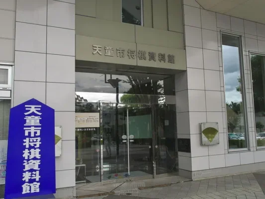 天童市将棋資料館