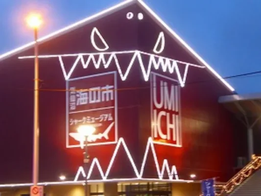 気仙沼シャークミュージアム