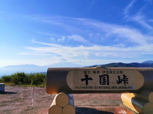 十国峠