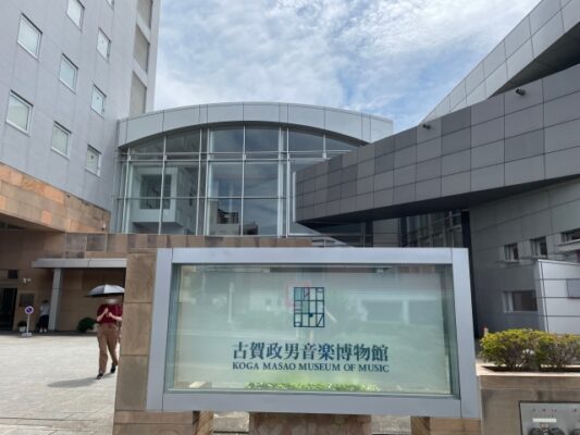 古賀政男音楽博物館
