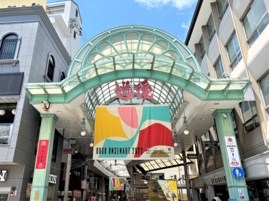 道後ハイカラ通り商店街