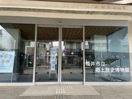 福井市立郷土歴史博物館