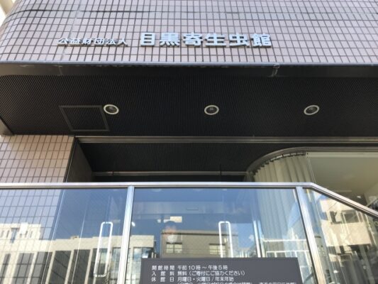 目黒寄生虫館