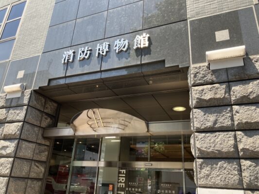 消防博物館