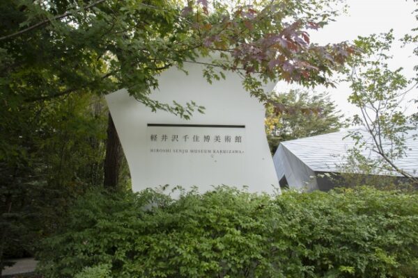 軽井沢千住博美術館