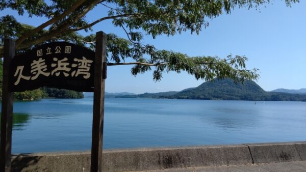 久美浜湾