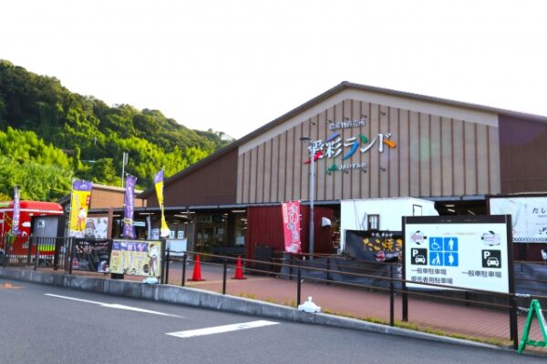 道の駅愛彩ランド