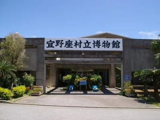 宜野座村立博物館