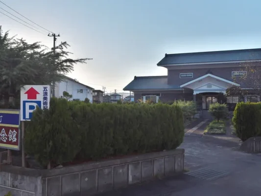 五浪美術記念館
