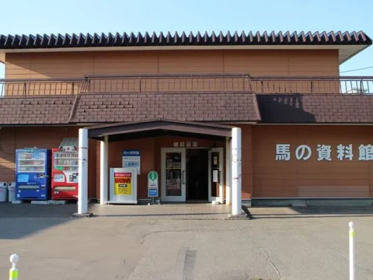 馬の資料館