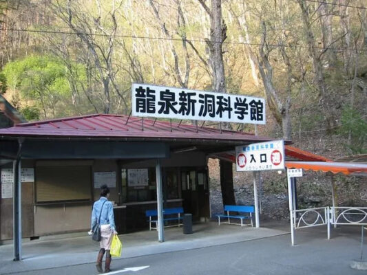 龍泉新洞科学館