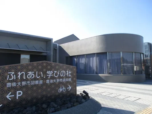ふれあい・学びの杜 豊後大野市資料館