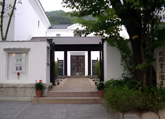 北鎌倉小瀧美術館