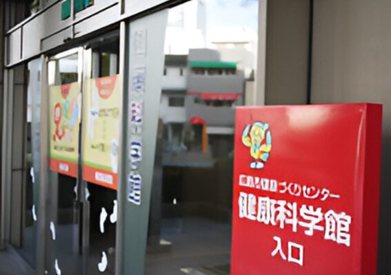 広島市健康づくりセンター健康科学館