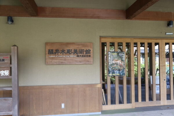 醒井木彫美術館