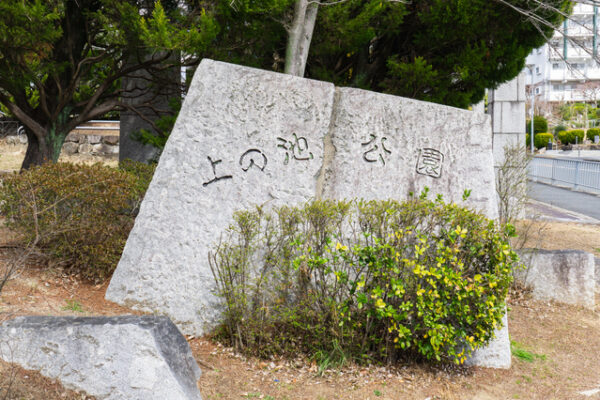 上の池公園