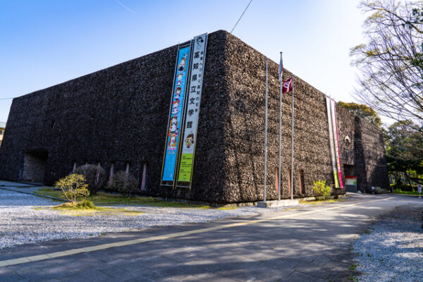 高知県立文学館