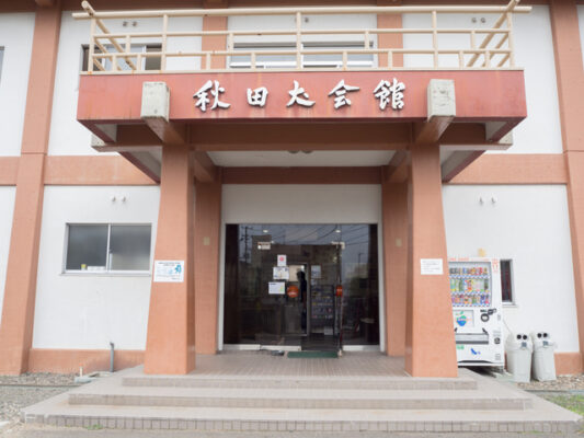 秋田犬会館