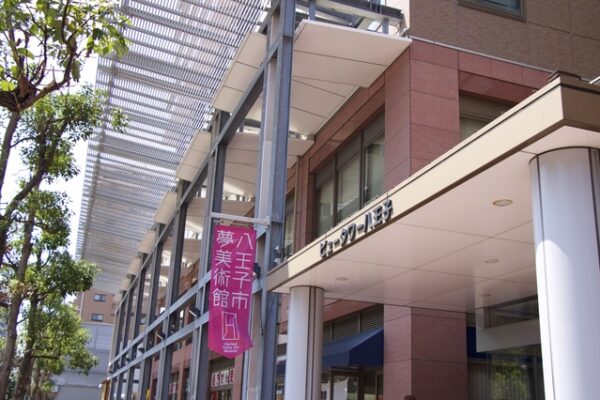 八王子市夢美術館