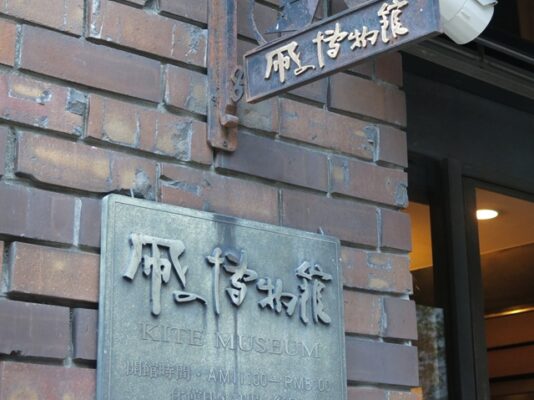 凧の博物館