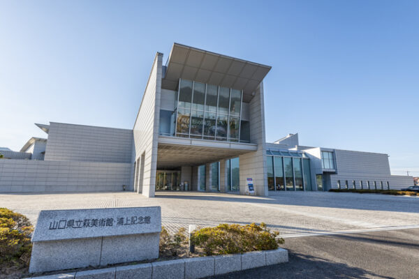 山口県立萩美術館・浦上記念館