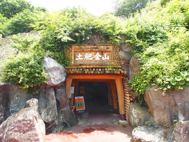土肥金山