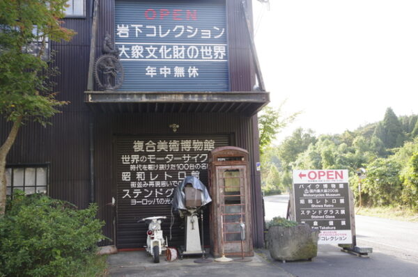 岩下コレクション