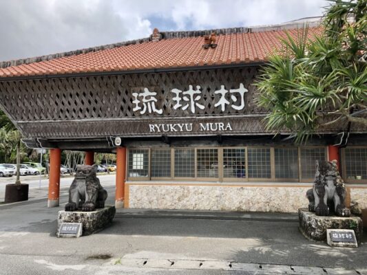 琉球村