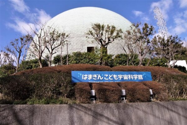 はまぎん こども宇宙科学館