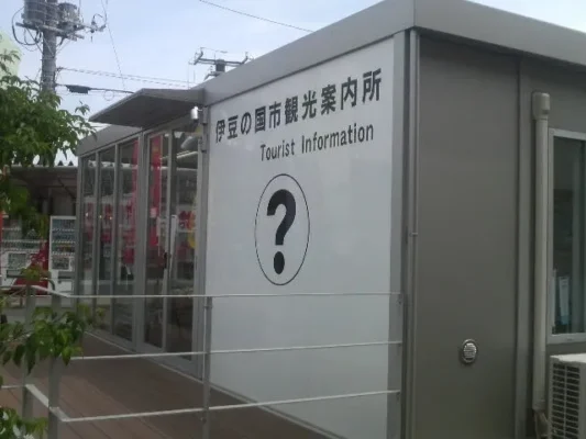伊豆の国市観光案内所