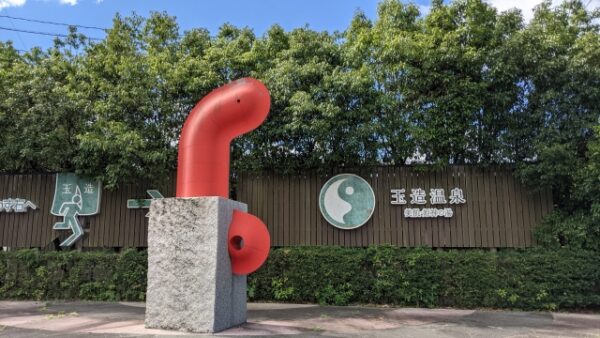 玉造温泉