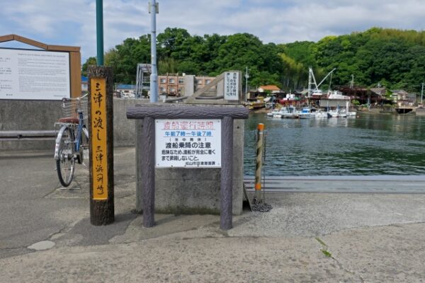 三津の渡し