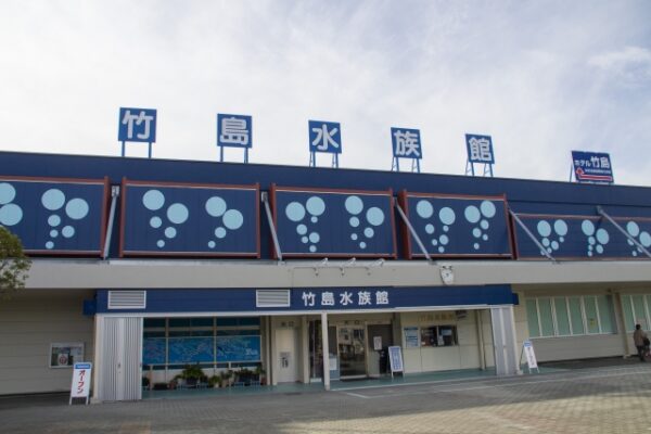 竹島水族館